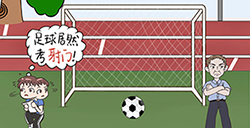 不要挂科之救赎第10关攻略  足球也有考试