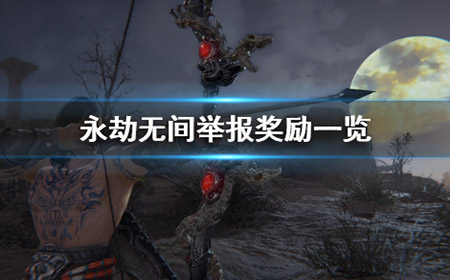 永劫无间举报奖励有什么  举报奖励一览