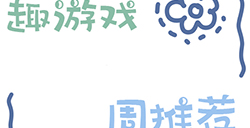 趣游周推荐  卡牌、经营、剧情、模拟等6款手游推荐