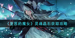 复苏的魔女灵魂晶石怎么获得  灵魂晶石获取攻略
