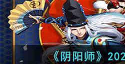 阴阳师2023痴卷速刷阵容有哪些 阴阳师2023痴卷速刷阵容推荐