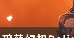 《碧蓝幻想Relink》巴萨拉卡因子怎么搭配 巴萨拉卡玩法攻略