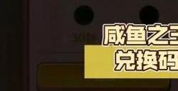 咸鱼之王二周年兑换码有哪些 二周年最新兑换码分享