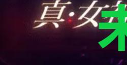 《真女神转生5复仇》达识未满249位置