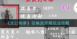 太公传承召唤流开局怎么玩  召唤流开局玩法攻略