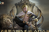 《洪荒文明》手游全平台公测  网易首款自由交易策略游戏