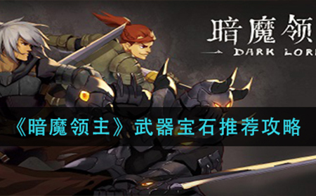 暗魔领主武器宝石怎么选  武器宝石推荐攻略