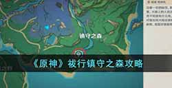 原神祓行镇守之森任务怎么完成  祓行镇守之森攻略