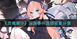 灵魂潮汐深渊事件选项选哪个  深渊事件选项答案分享