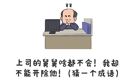 谐音梗挑战第28关攻略  上司的救救啥都不会