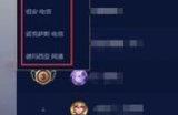 云顶之弈能跨区玩吗 云顶之弈不同区能一起玩吗