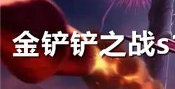 金铲铲之战s13五费卡强度排名 s13赛季5费卡强度排行榜大全