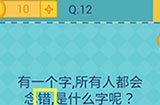 还有这种操作2第12关攻略  所有人都会念错