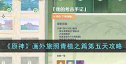 原神画外旅照青植之篇第五天怎么完成  画外旅照青植之篇第五天攻略