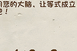 神脑洞游戏第110关攻略  用您的大脑让等式成立吧