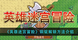 英雄迷宫冒险铜锭怎么解锁  铜锭解锁方法介绍
