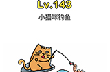 脑洞大师第143关攻略  小猫咪钓鱼