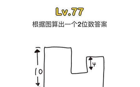 脑洞大师第77关攻略  根据图算出一个2位数的答案