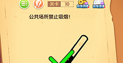 最强大脑闯关第10关攻略  公共场所禁止吸烟