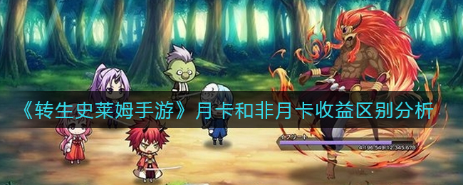 《转生史莱姆手游》月卡和非月卡收益区别分析