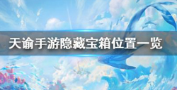 天谕手游隐藏宝箱位置地图  天谕手游宝箱分布地图分绍