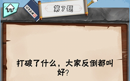脑筋急转弯达人第7关答案  打破了什么大家放倒都叫好
