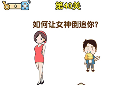 最强大脑2第40关攻略  如何让女神倒追你