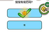 烧脑大师脑洞我最大第97关攻略  猩猩有尾巴吗