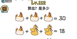 脑洞大大大第112关攻略  算出是多少