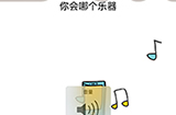 脑洞我最大第49关攻略  你会哪个乐器