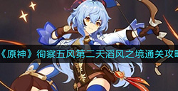原神滔风之境怎么过  徇察五风第二天滔风之境通关攻略