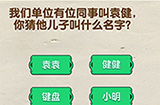 脑洞先生第95关攻略  你猜他儿子叫什么名字