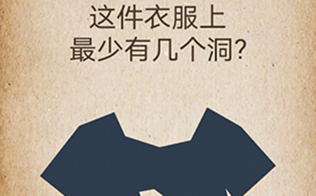 还有这种操作第51关攻略  这件衣服上最少有几个洞