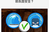 脑力游戏谜题第6关攻略  哪条路安全