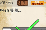 最囧游戏系列第1关攻略  解锁屏幕