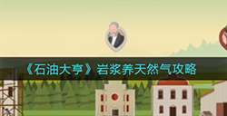 石油大亨怎么用岩浆养天然气  岩浆养天然气攻略