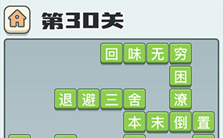 成语打江山第30关答案  成语打江山答案30关