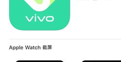 vivo健康互联App上线：安卓手机首次兼容苹果手表