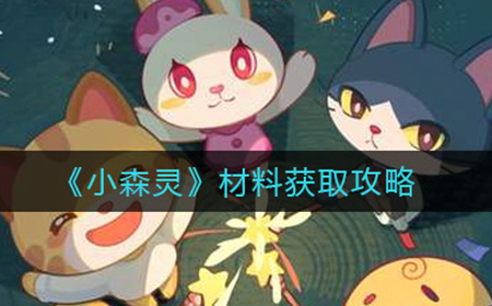 小森灵材料怎么获取  材料获取攻略