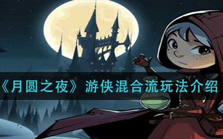 月圆之夜游侠混合流怎么玩  游侠混合流玩法介绍