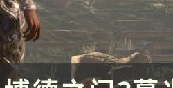 《博德之门3》暮光戒指在哪如何获得 暮光戒指​​​​​​​获取方法详情