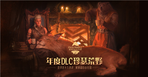 《激战2》新DLC『珍瑟荒野』现已发布！超自由庄园登场，打造属于你的MMO版模拟人生