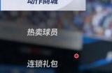 动作系统上线，累充福利特惠来袭！《绿茵信仰》版本维护大揭秘