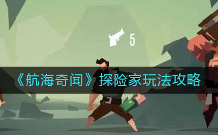 航海奇闻探险家怎么玩  探险家玩法攻略