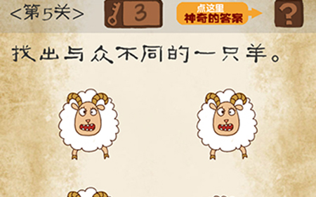 最囧游戏系列第5关攻略  找出与众不同的一只羊