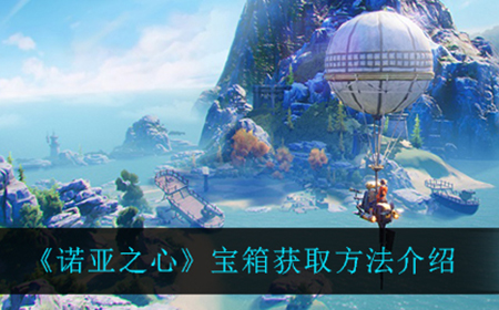 诺亚之心宝箱在哪获得  宝箱获取方法介绍