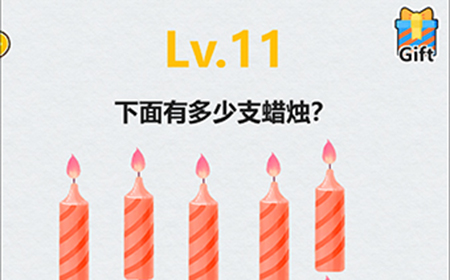 全民脑洞第11关攻略  下面有多少支蜡烛