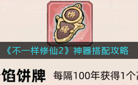 不一样修仙2神器怎么搭配  神器搭配攻略