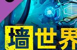 肉鸽采掘游戏DLC《墙世界: 深度威胁》8月10日上线steam