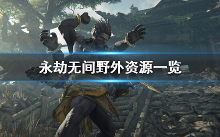 永劫无间野外资源有哪些  野外资源一览